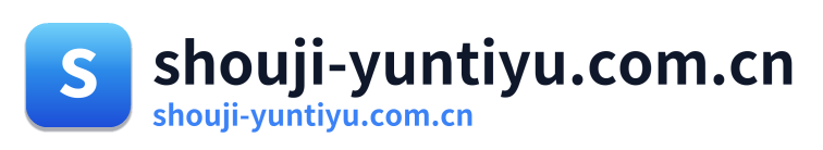 shouji-yuntiyu.com.cn Logo